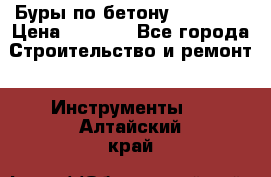 Буры по бетону SDS Plus › Цена ­ 1 000 - Все города Строительство и ремонт » Инструменты   . Алтайский край